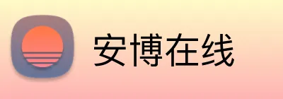 安博在线 Logo